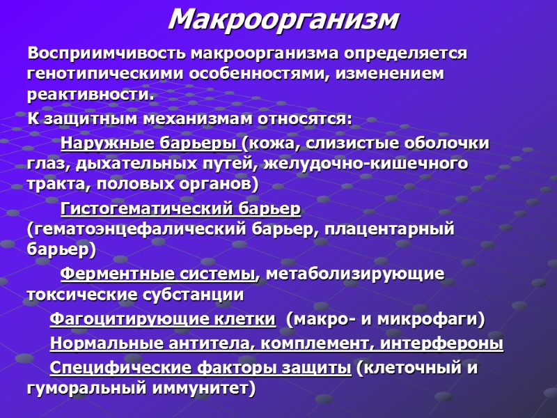 Макроорганизм Восприимчивость макроорганизма определяется генотипическими особенностями, изменением реактивности. К защитным механизмам относятся: Наружные барьеры